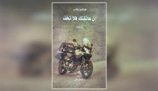 "إن عانقتك فلا تخف" رواية للكاتب الإيطالي المعاصر فولفيو إرفاس