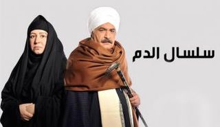 مسلسل "سلسال الدم"