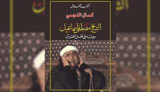 غلاف الكتاب الجديد "الشيخ مصطفى إسماعيل ـ حياته في ظل القرآن"
