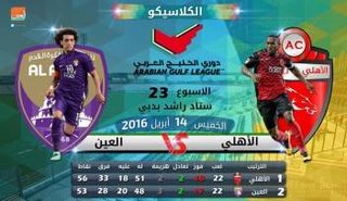 الأهلي والعين