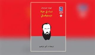 "نساء في حياة ديستوفيسكي"، لـ ليونيد جروسمان، وترجمة أنور إبراهيم