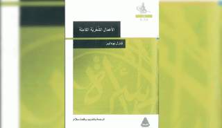 الأعمال الشعرية الكاملة لشارل  بودلير