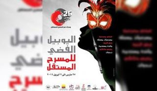 اليوبيل الفضي للمسرح المستقل