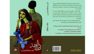 «ذات فقد» لأثير عبد الله 