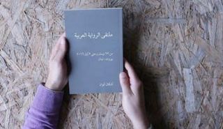 الملتقى الأول للرواية العربية ببيروت ينطلق الجمعة