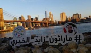 ماراثون زايد الخيري