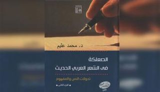 الكتاب يقع في جزأين، وصدر عن سلسلة (كتابات نقدية)، الهيئة العامة لقصور الثقافة، بالقاهرة