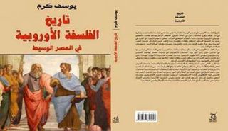 "تاريخ الفلسفة الأوروبية في العصر الوسيط" ليوسف كرم عن آفاق للنشر والتوزيع