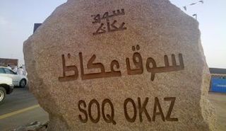 سوق عكاظ السعودي في دورته العاشرة يبدأ الأسبوع المقبل