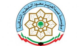 مؤسسة عبدالعزيز سعود البابطين الثقافية 