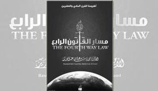 أطروحة القرن الحادي والعشرين.. «مسار القانون الرابع» للأميرة بسمة بنت سعود بن عبد العزيز