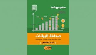 غلاف الكتاب "صحافة البيانات"، العربي للنشر والتوزيع