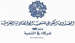 الصندوق الكويتي للتنمية 