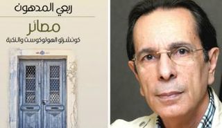 ربعي المدهون الفائز بجائزة بوكر 2016 عن روايته «مصائر: كونشرتو الهولوكست والنكبة»