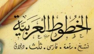 الخطوط العربية