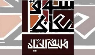 ملتقى الحياة ضمن فعاليات سوق عكاظ السعودي