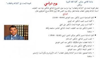 مؤتمر مغربي حول تحديث البلاغة المعاصرة بجامعة القاضي عياض بمراكش