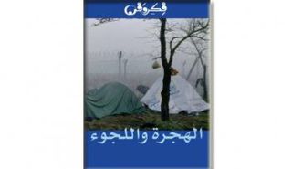 غلاف العدد 105 من "فكر وفن" الألمانية في نسختها العربية.. عن "الهجرة واللجوء"