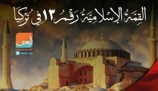 القمة الإسلامية