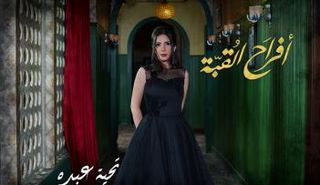 أفراح القبة