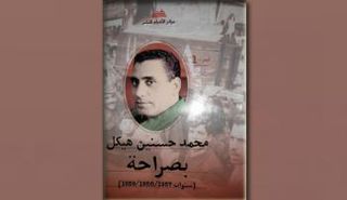 المجلد الأول من مقالات (بصراحة) للراحل محمد حسنين هيكل عن مركز الأهرام للنشر