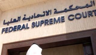 المحكمة الاتحادية العليا الإماراتية