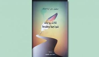 "ثلاث روايات نموذجية ومقدمة" لميجيل دي أونامونو.. عن "كلمة" أبوظبي للترجمة