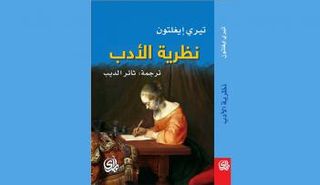 نظرية الأدب ـ تيري إيجلتون