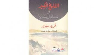 يقدم الكتاب مقاربة نظرية بسيطة تجعل التاريخ الكبير "مفهومًا وسهلًا" وتكشف أيضًا عما يمكن أن يحمله المستقبل للإنسانية.