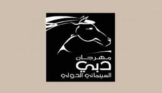 شعار مهرجان دبي السينمائي