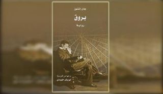 الترجمة العربية لرواية "بروق"