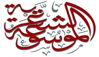 هيئة أبوظبي للثقافة تعلن عن قرب إصدار الموسوعة الشعرية إلكترونيا