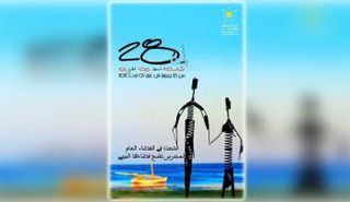 شعار الدورة 28 للمهرجان الدولي للفنون التشكيلية بالمحرس التونسية