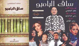 أفيش مسلسل ساق البامبو