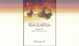 المؤلف ذكر أنّ المرأة تحوّلت من موضوع أدبي للشعر يتداوله الشعراء
