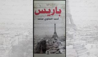 باريس هي الدنيا وبقية الأرض ضواحيها