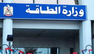 وزارة الطاقة الإماراتية 