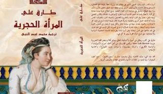 المرأة الحجرية" الكتاب الثالث من خماسية تاريخ الإسلام لطارق علي