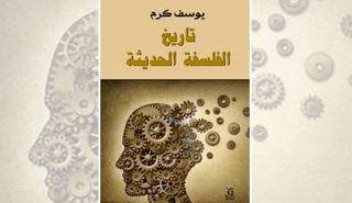 غلاف الطبعة الجديدة من «تاريخ الفلسفة الحديثة» ليوسف كرم عن دار آفاق للنشر