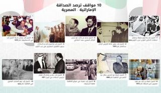 10 مواقف ترصد الصداقة الإماراتية المصرية