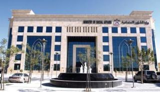 مبنى وزارة الشؤون الاجتماعية