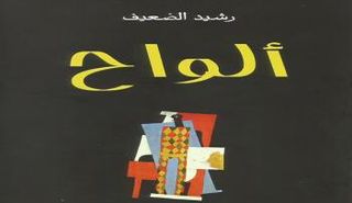 اعترافات وبوح وإقرار تلخص فحوى كتاب الضعيف