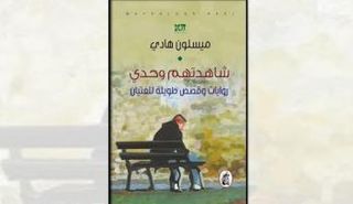 العمل الأخير لميسلون هادي حمل عنوان 