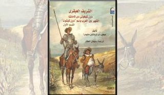 غلاف الطبعة الجديدة من دون كيشوت.. القسم الأول والقسم الثاني