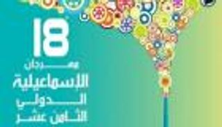 76 فيلما تتنافس بمهرجان الإسماعيلية للأفلام التسجيلية