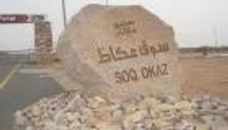 تعرف على المبدعين الفائزين بجوائز سوق عكاظ