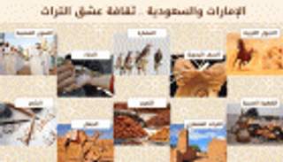 إنفوجراف: الإمارات والسعودية.. ثقافة عشق التراث