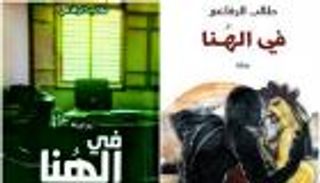 رواية "في الهنا" للكويتي طالب الرفاعي خارج ترشيحات "البوكر"