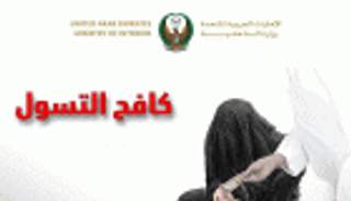 الداخلية الإماراتية تعلن عن التدابير الوقائية خلال رمضان