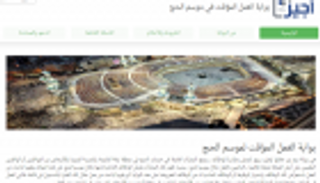 "أجير" السعودية بوابتك لوظائف موسم الحج 